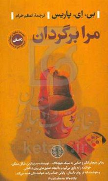 مرا برگردان