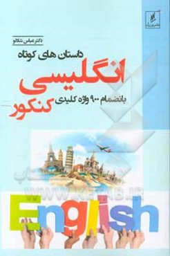 داستان‌های کوتاه انگلیسی بانضمام 900 واژه کلیدی کنکور و نکات اخلاقی هر داستان