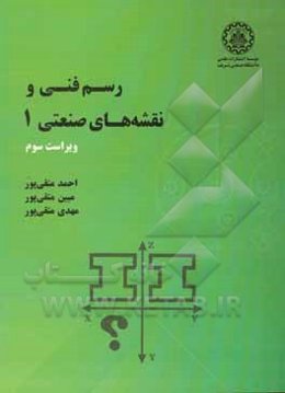 رسم فنی و نقشه‌کشی صنعتی 1