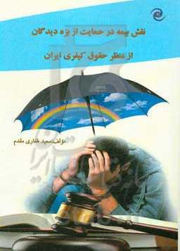 نقش بیمه در حمایت از بزه دیدگان از منظر حقوق کیفری ایران