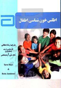 اطلس خون‌شناسی اطفال