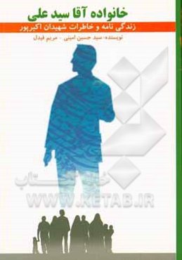 خانواده‌ی آقا سیدعلی: خاطرات شهیدان سید حمزه و سیدقربان اکبرپور