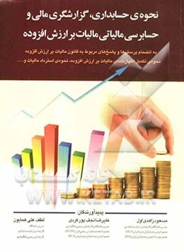 نحوه‌ی حسابداری، گزارشگری مالی و حسابرسی مالیاتی مالیات بر ارزش افزوده: به انضمام پرسش‌ها و پاسخ‌های مربوط به قانون مالیات ...