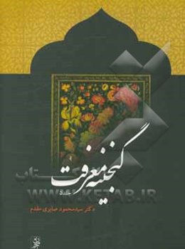 گنجینه معرفت