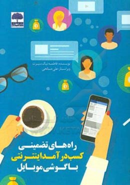 راه‌های تضمینی کسب درآمد اینترنتی با گوشی موبایل