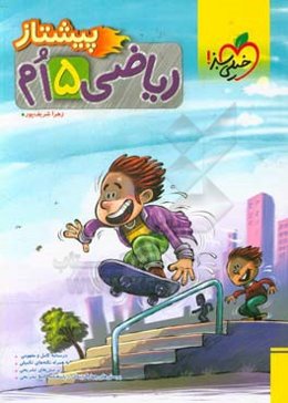 ریاضی 5‌ام پیشتاز