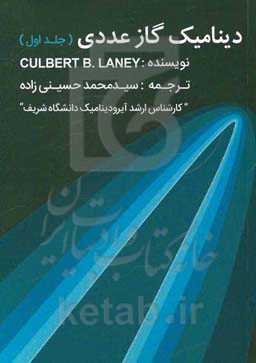 دینامیک گاز عددی