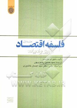 فلسفه اقتصاد، مروری بر ادبیات