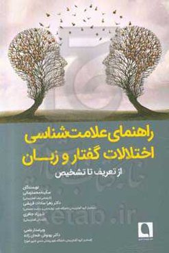 راهنمای علامت‌شناسی اختلالات گفتار و زبان: از تعریف تا تشخیص