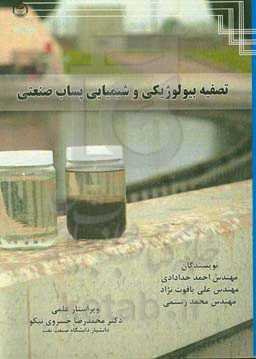 تصفیه بیولوژیکی و شیمیایی پساب صنعتی