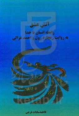 آتش عشق "رابطه انسان با خدا" به روایت ریچارد رول و احمد غزالی