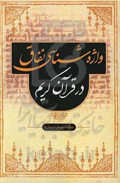 واژه‌شناسی نفاق در قرآن کریم