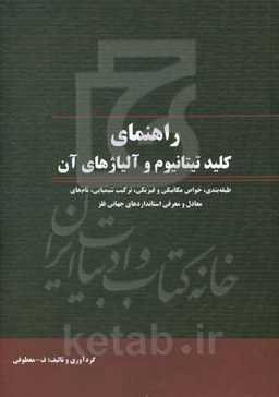 راهنمای کلید تیتانیوم و آلیاژهای آن