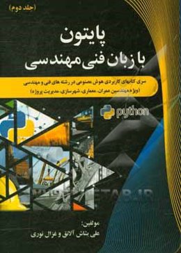 سری کتاب‌های کاربردی هوش مصنوعی در رشته‌‌های فنی و مهندسی (ویژه مهندسین عمران، معماری، شهرسازی، مدیریت پروژه): پایتون به زبان فنی و مهندسی