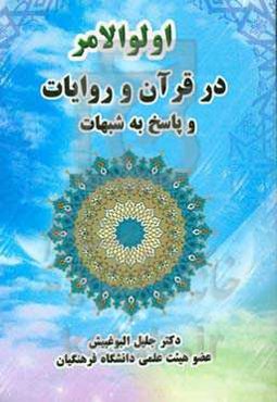 اولوالامر در قرآن و روایات و پاسخ به شبهات
