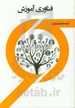 کتاب راهنما و سوالات امتحانی فناوری آموزشی