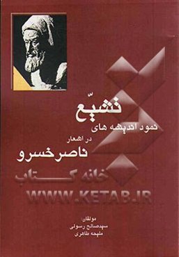 نمود اندیشه‌های تشیع در اشعار ناصرخسرو