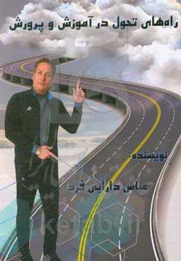 راه‌های تحول در آموزش و پرورش تغییر با نخبگان امکان‌پذیر