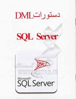 دستورات DML، SQL server