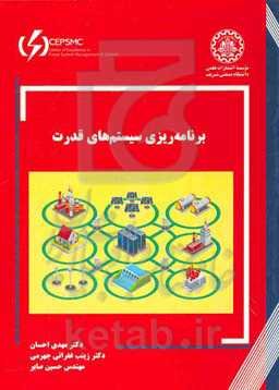 برنامه‌ریزی سیستم‌های قدرت