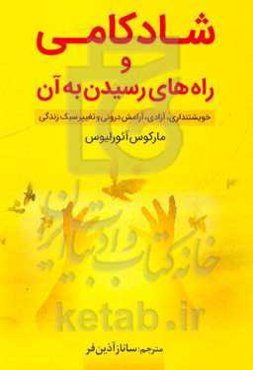 شادکامی و راه‌های رسیدن به آن: خویشتنداری، آزادی، آرامش درونی و تغییر سبک زندگی