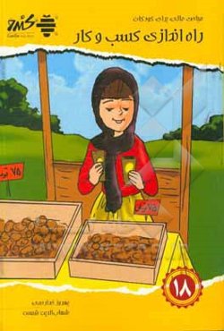 مباحث مالی برای کودکان: راه‌اندازی کسب و کار