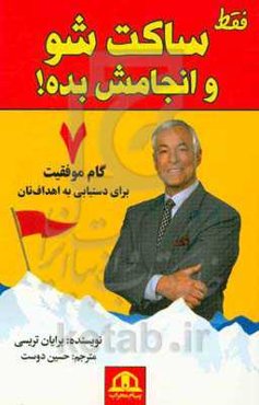 فقط ساکت شو و انجام بده: هفت گام موفقیت برای دستیابی به اهداف‌تان