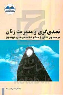 تمدن‌گری و مدیریت زنان در سطوح کلان از منظر فقه سیاسی فریقین