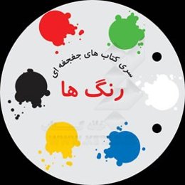 رنگ‌ها