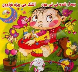 بیمار شده نی‌نی جون اشک می‌ریزه فراوون