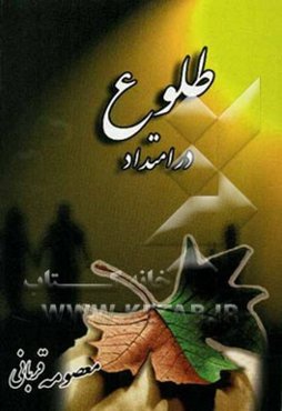 در امتداد طلوع