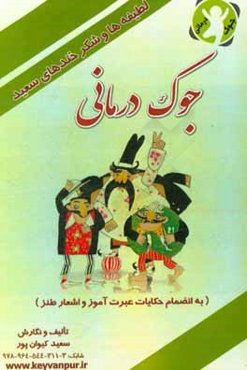 لطیفه‌ها و شکرخندهای سعید: جوک‌درمانی (به انضمام چندی از حکایات عبرت‌آموز و اشعار طنز)
