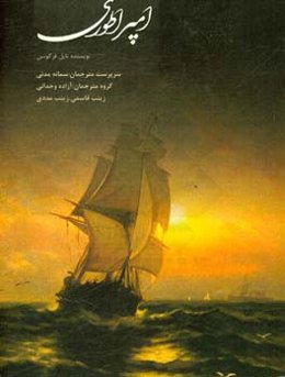 امپراتوری: خیزش و افول نظم جهانی بریتانیایی و درس‌های آن برای قدرت جهانی