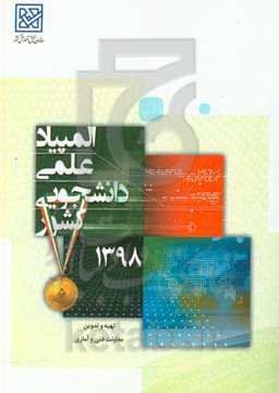 بیست و چهارمین دوره المپیاد علمی - دانشجویی کشور سال 1398