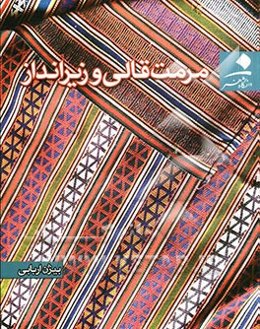 مرمت قالی و زیرانداز