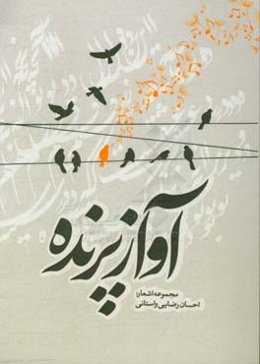 آواز پرنده: مجموعه‌ی اشعار
