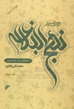 ترجمه و تفسیر نهج البلاغه: خطبه‌های سی‌ام - شصت و دوم