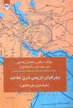 جغرافیای تاریخی شرق خلافت (خراسان و ماوراء‌النهر)