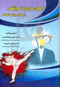 اصول مدیریت ورزشی (با رویکرد ورزش تکواندو)