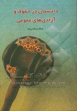 دادستان در حقوق و آزادی‌های عمومی