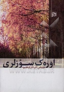 اوره‌ک سوزلری