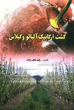 کشت ارگانیک آلبالو و گیلاس