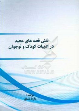 ‏‫ﻧﻘﺶ ﻗﺼﻪ‌ﻫﺎی ﻣﺠﯿﺪ در ادﺑﯿﺎت ﮐﻮدک و ﻧﻮﺟﻮان