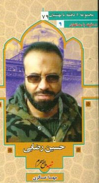 بر اساس زندگی شهید مدافع حرم سردار حسین رضایی