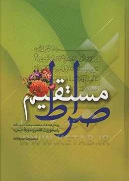 صراط مستقیم: پژوهش کوتاه قرآنی در تنها مسیر هدایت و رستگاری با محوریت تفسیر سوره مبارکه "یس"