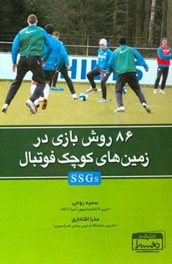 86 روش بازی در زمین‌های کوچک فوتبال (SSGs)