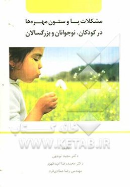 مشکلات پا و ستون مهره‌ها در کودکان، نوجوانان و بزرگسالان