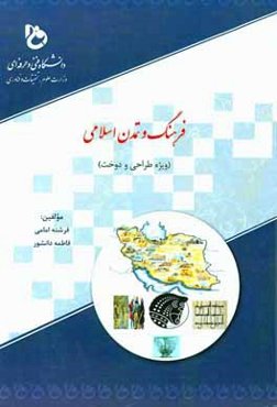 فرهنگ و تمدن اسلامی (ویژه طراحی و دوخت)