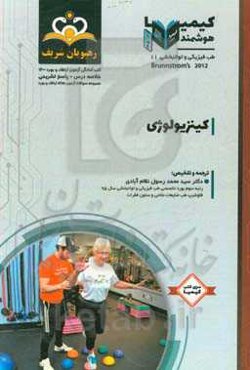 طب فیزیکی و توانبخشی: کینزیولوژی: مجموعه سوالات آزمون ارتقاء و بورد طب فیزیکی و توانبخشی با پاسخ تشریحی