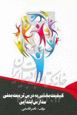 کیفیت‌بخشی به درس تربیت بدنی مدارس ابتدایی